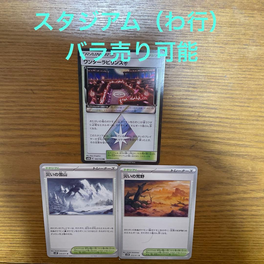 スタジアム（わ行）バラ売り可能