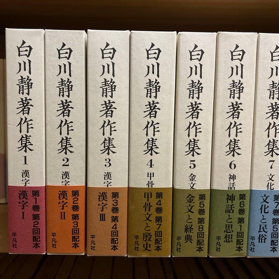 白川静 著作集 1~12巻、別巻21冊