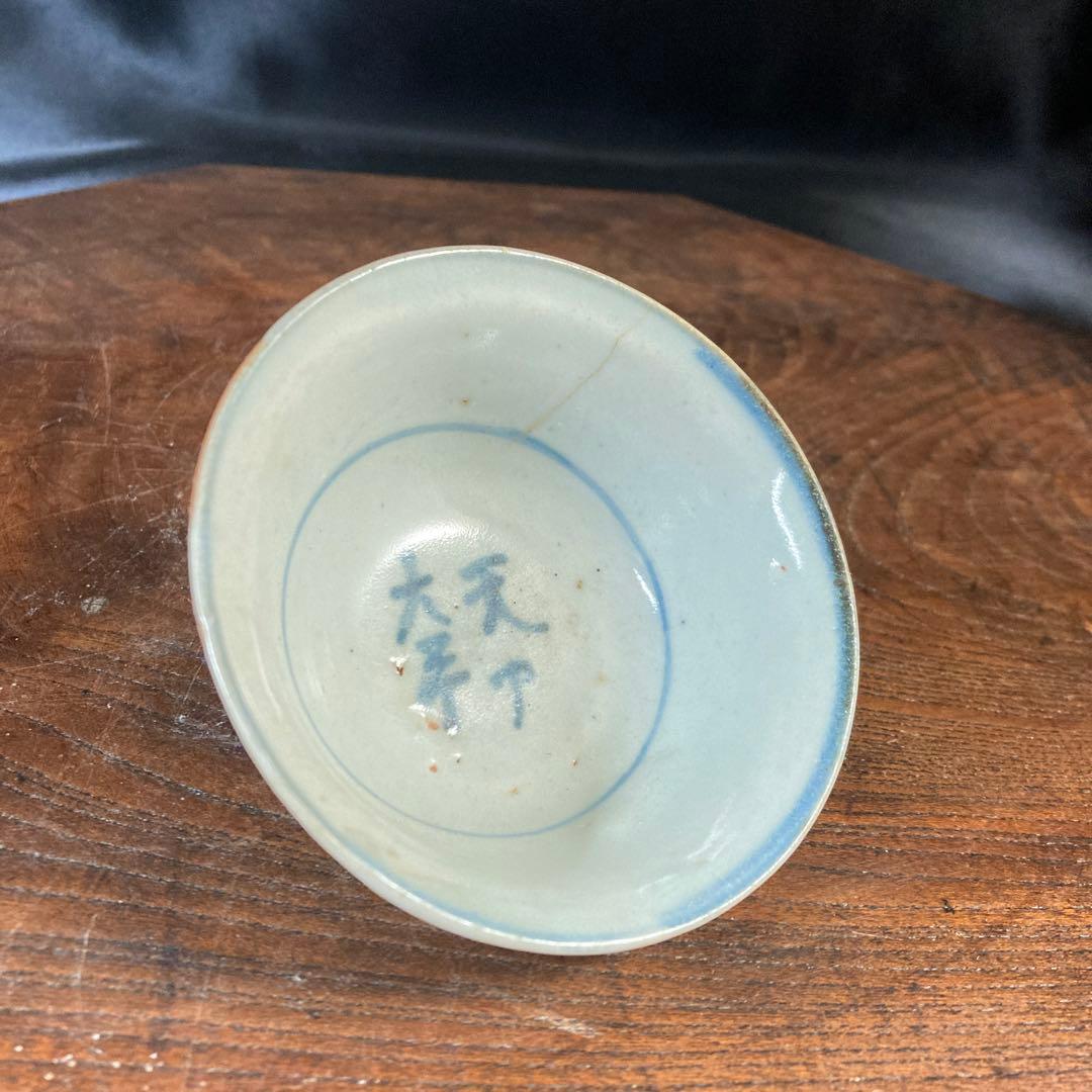 新年赤札セール❗️【ギャラリー三益】古美術　南京染付明文盃