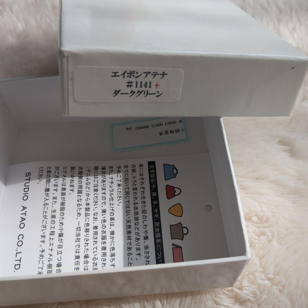 アタオ　エイボン アテナ　ダークグリーン