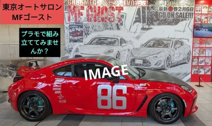 MFゴースト ZN6 TOYOTA86 第9巻　ザ・ペニンシュラ真鶴仕様【新品】
