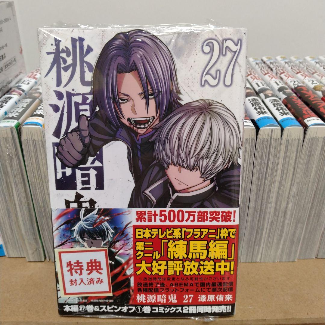【最新27巻含む】桃源暗鬼1~27巻 全巻セット　外伝　特典有り　新品複数