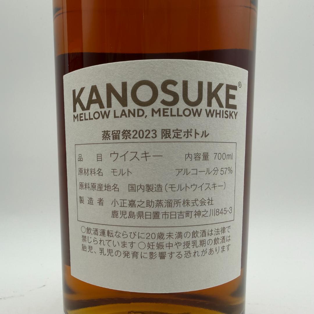 嘉之助 KANOSUKE 蒸留祭 2023 限定ボトル 700ml 57%