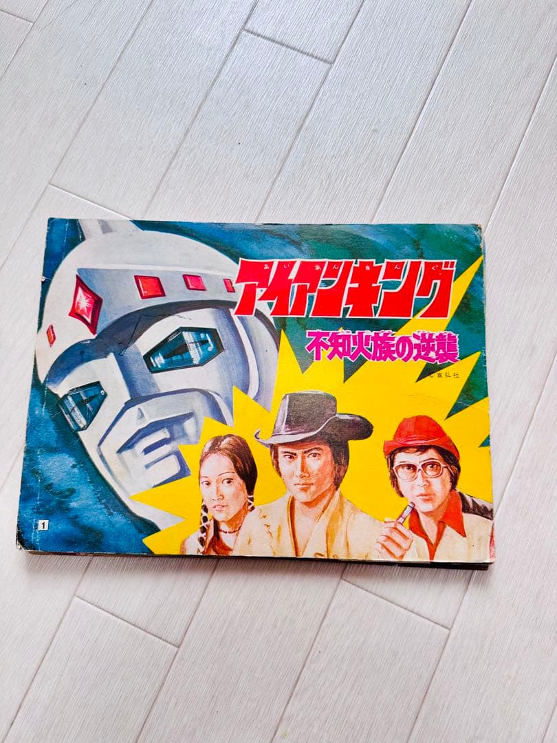 アイアンキング　不知火族の逆襲　紙芝居　当時品