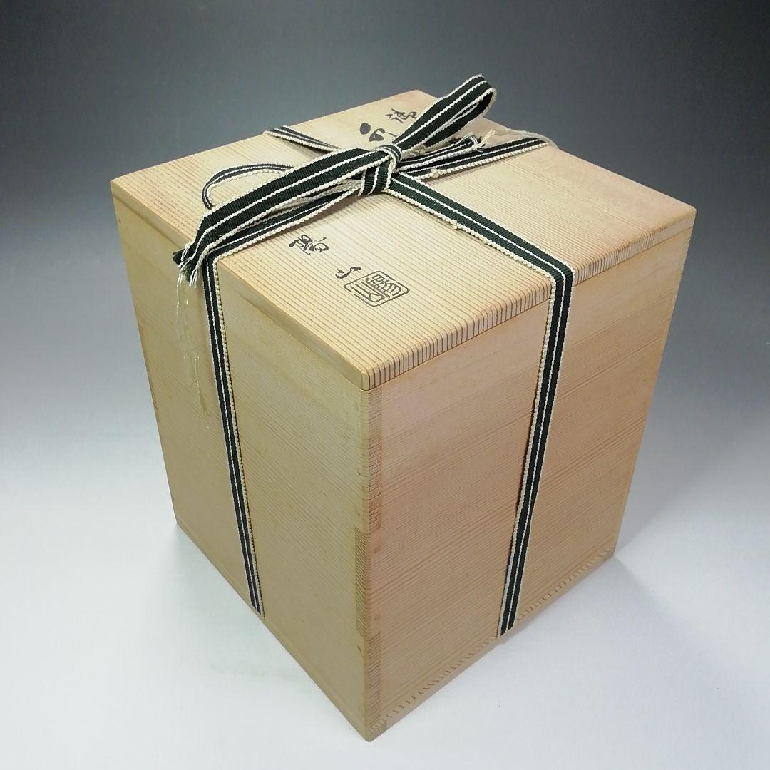 Ｓ６１３　水指　『御深井』『陽山作』『塗師　中村湖彩』　共箱　茶道具