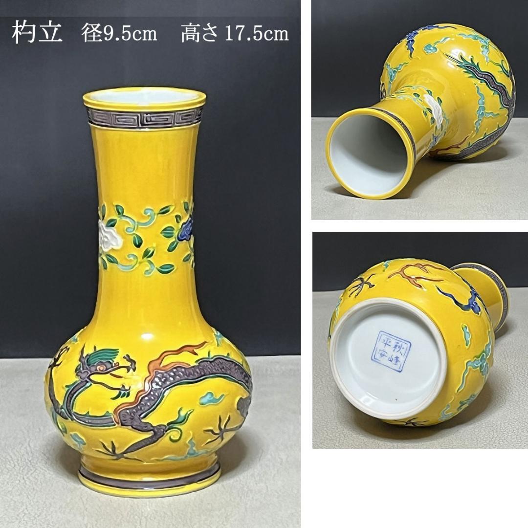 平安 秋峯 黄交趾 龍文 皆具 共箱 秋峰 水指 建水 杓立 蓋置 茶道具