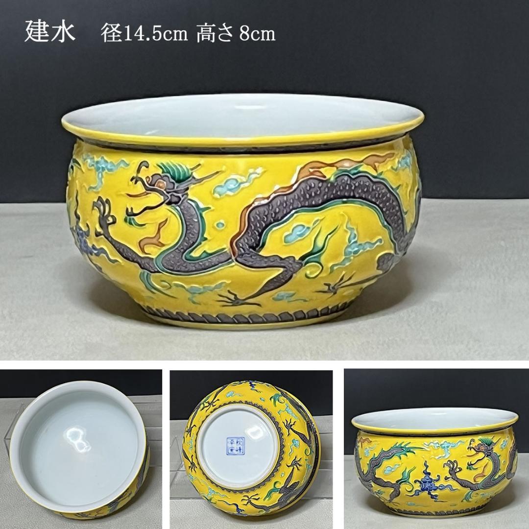 平安 秋峯 黄交趾 龍文 皆具 共箱 秋峰 水指 建水 杓立 蓋置 茶道具