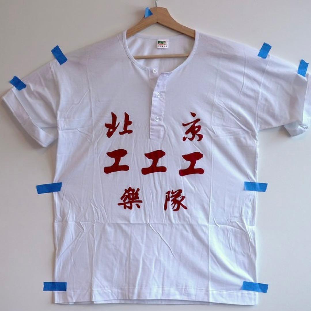 工工工 official Tシャツ バンドTシャツ バンT ゴンゴンゴン