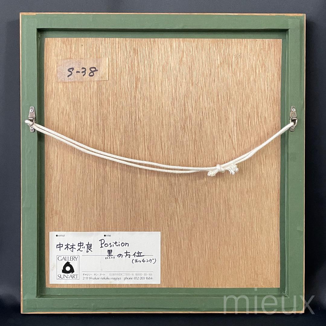 中林忠良「Position 黒の方位」エッチング 額付 サイン入り 中古