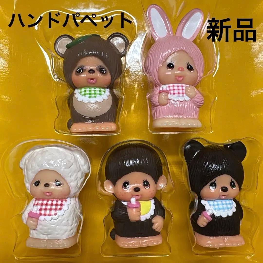 新品 指人形セット モンチッチ monchhichi 2334