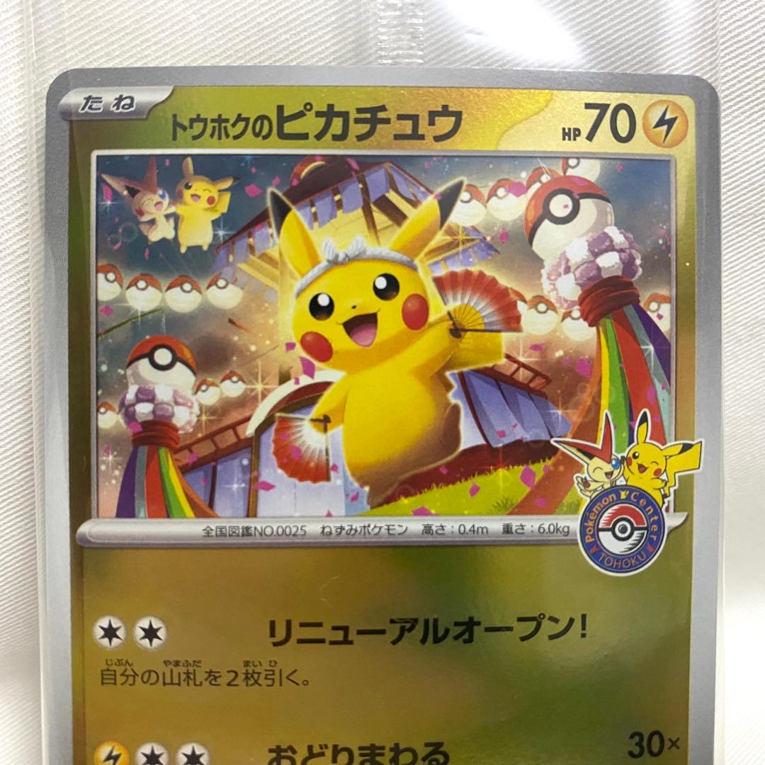 【未開封】トウホクのピカチュウ プロモ 260/SV-P ポケカ