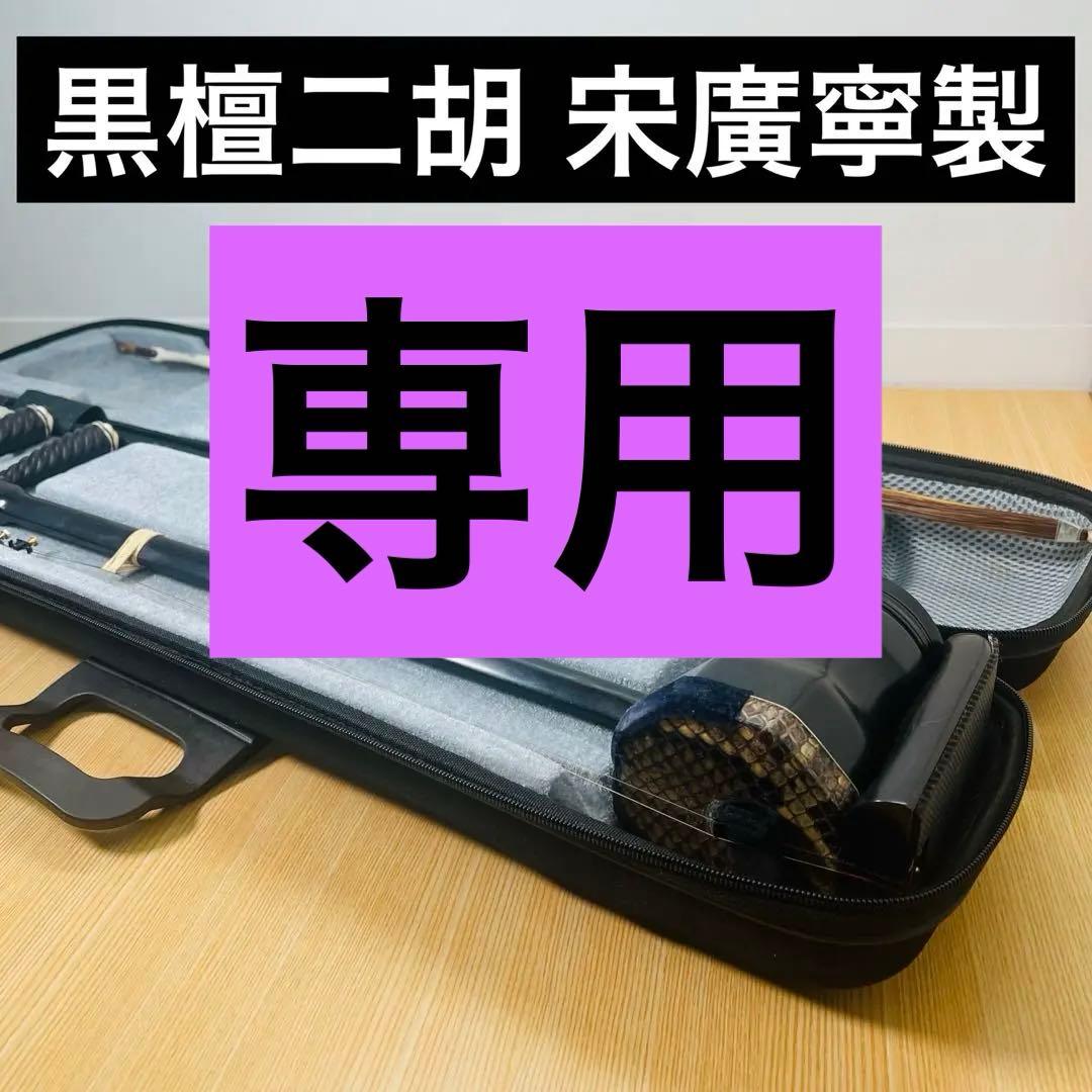 黒檀二胡 宋廣寧製 ケース付き　高級　ニ胡