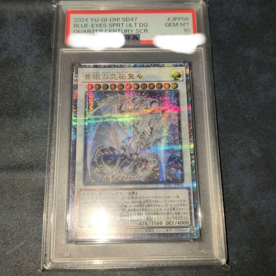 青眼の究極霊竜 クオシク　遊戯王　青き眼の光臨　PSA10