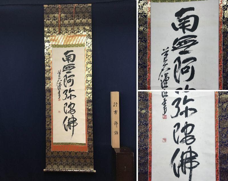 【真作】下向井苔石/南無阿弥陀佛/六字名号/仏事掛/掛軸/名家伝来/AB-693