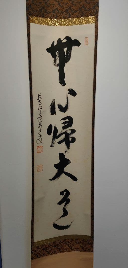 茶道具大徳寺雪尾要道和尚筆「無心帰大道」軸B107