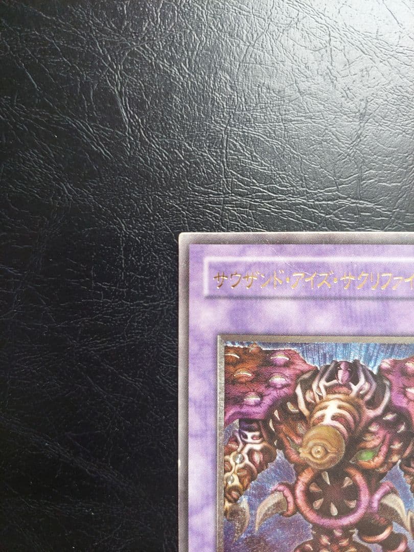 遊戯王　サウザンドアイズサクリファ　レリーフ　アルティメットレアイス