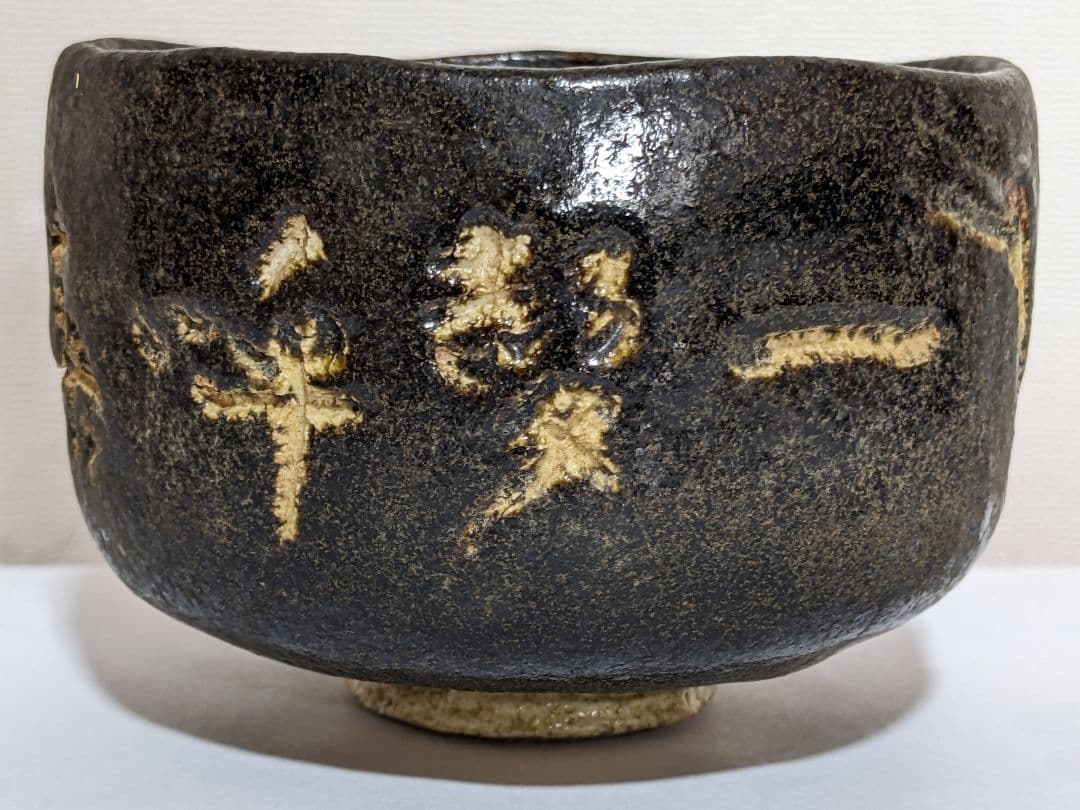 ♦ 茶道具 黒楽抹茶碗 工芸品 美術品 コレクション 骨董品 アンティーク