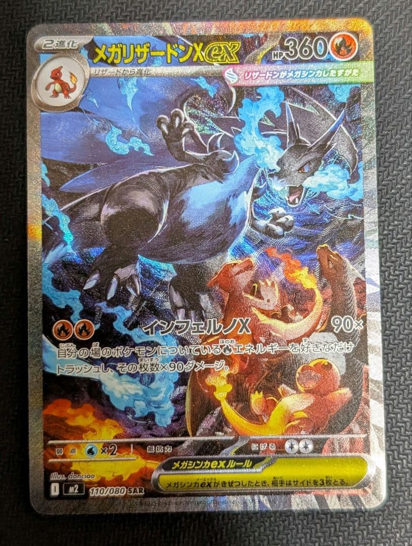伊*成様 メガリザードンX ex SAR