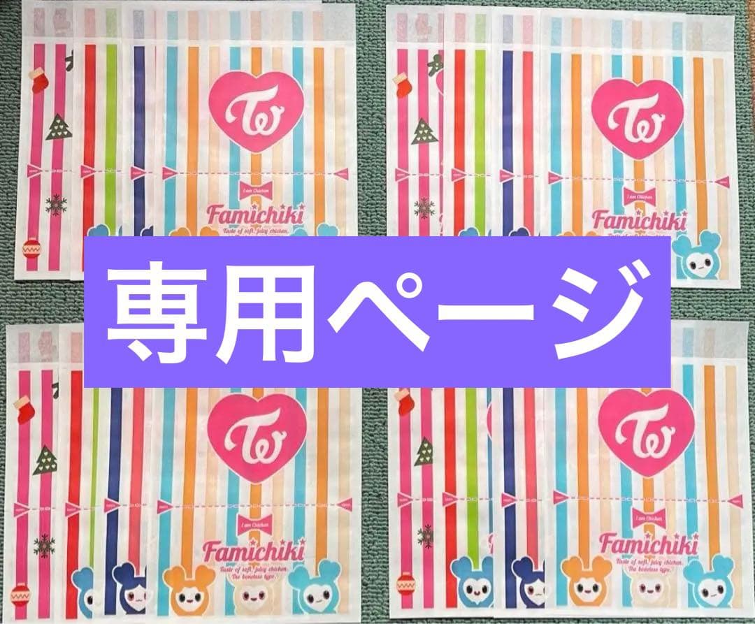 専用ページ　TWICEファミチキ袋