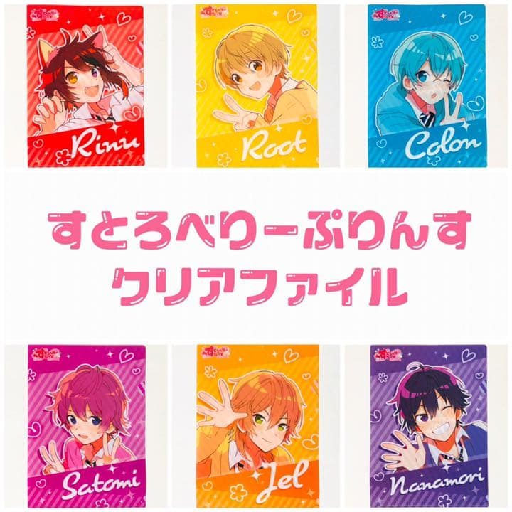新品★すとぷり★すとろべりーすたーと★特典★クリアファイル★6点セット