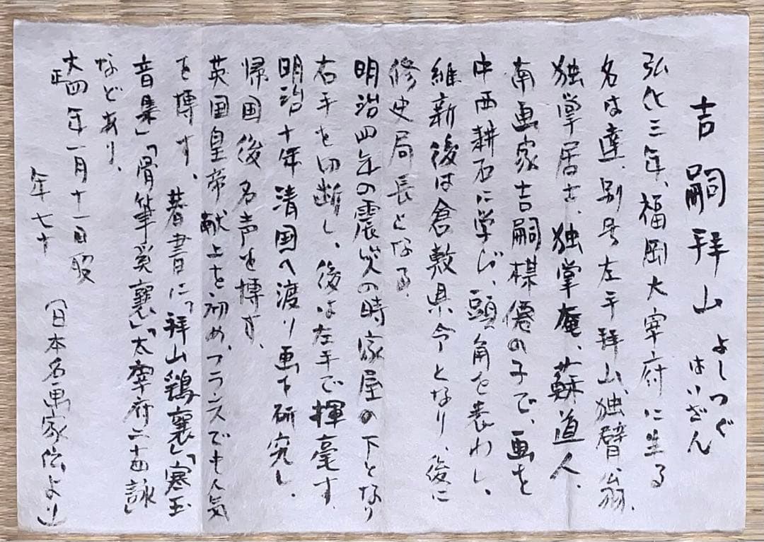 吉嗣拝山　水墨山水図