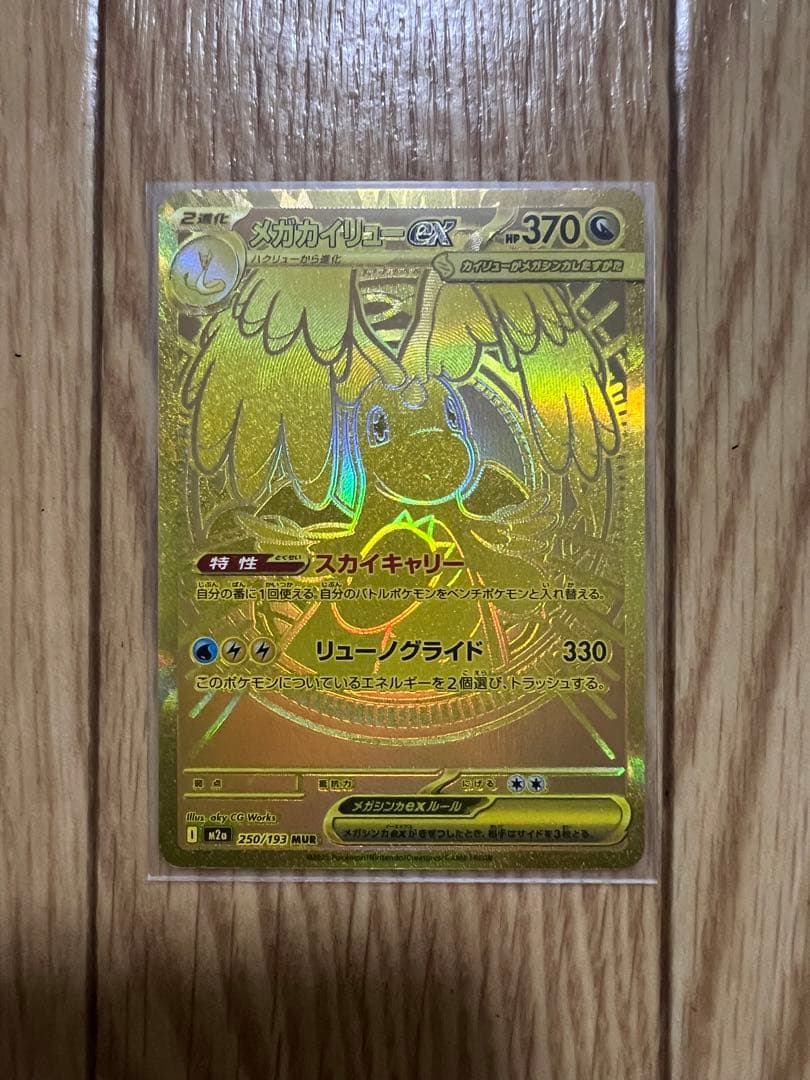 メガカイリューex mur 極美品