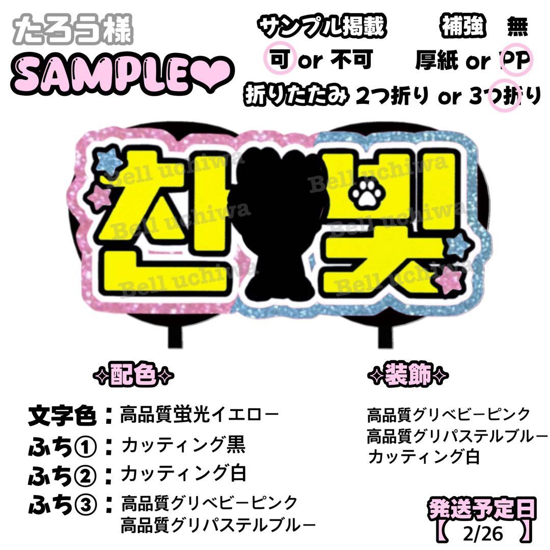 たろう【2/26発】うちわ文字 連結 文字パネル 団扇屋さん オーダー