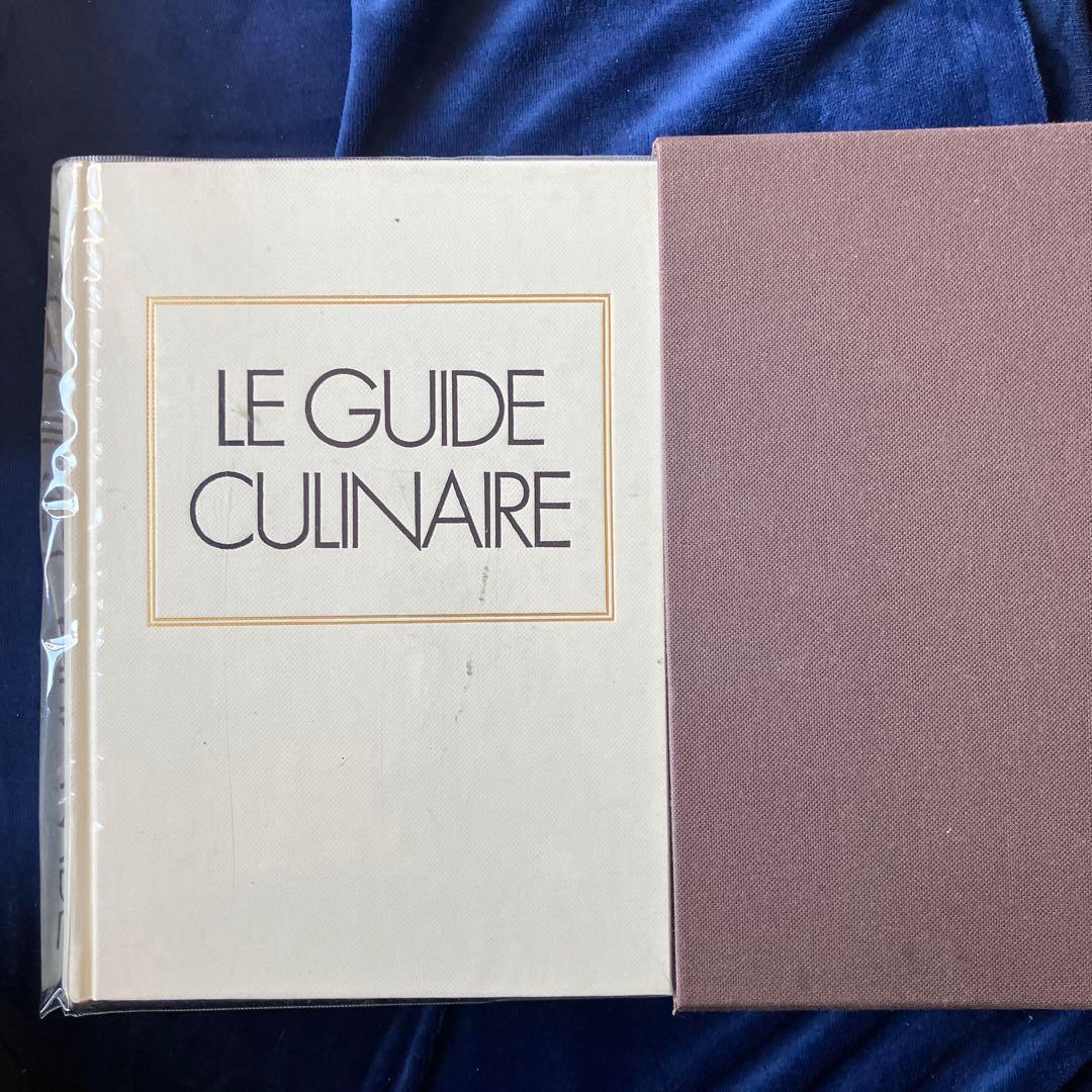 LE GUIDE CULINAIRE オーギュスト・エスコフィエ