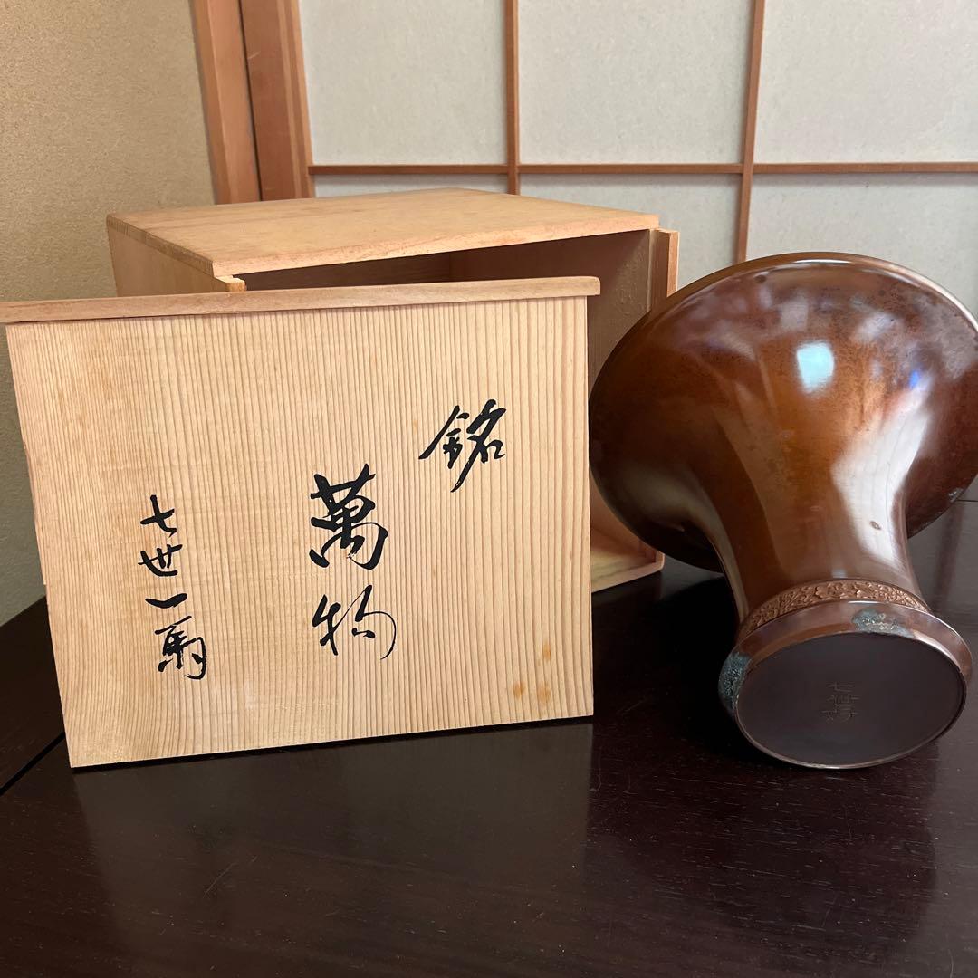 遠州流　七世好「萬物」花器　銅製