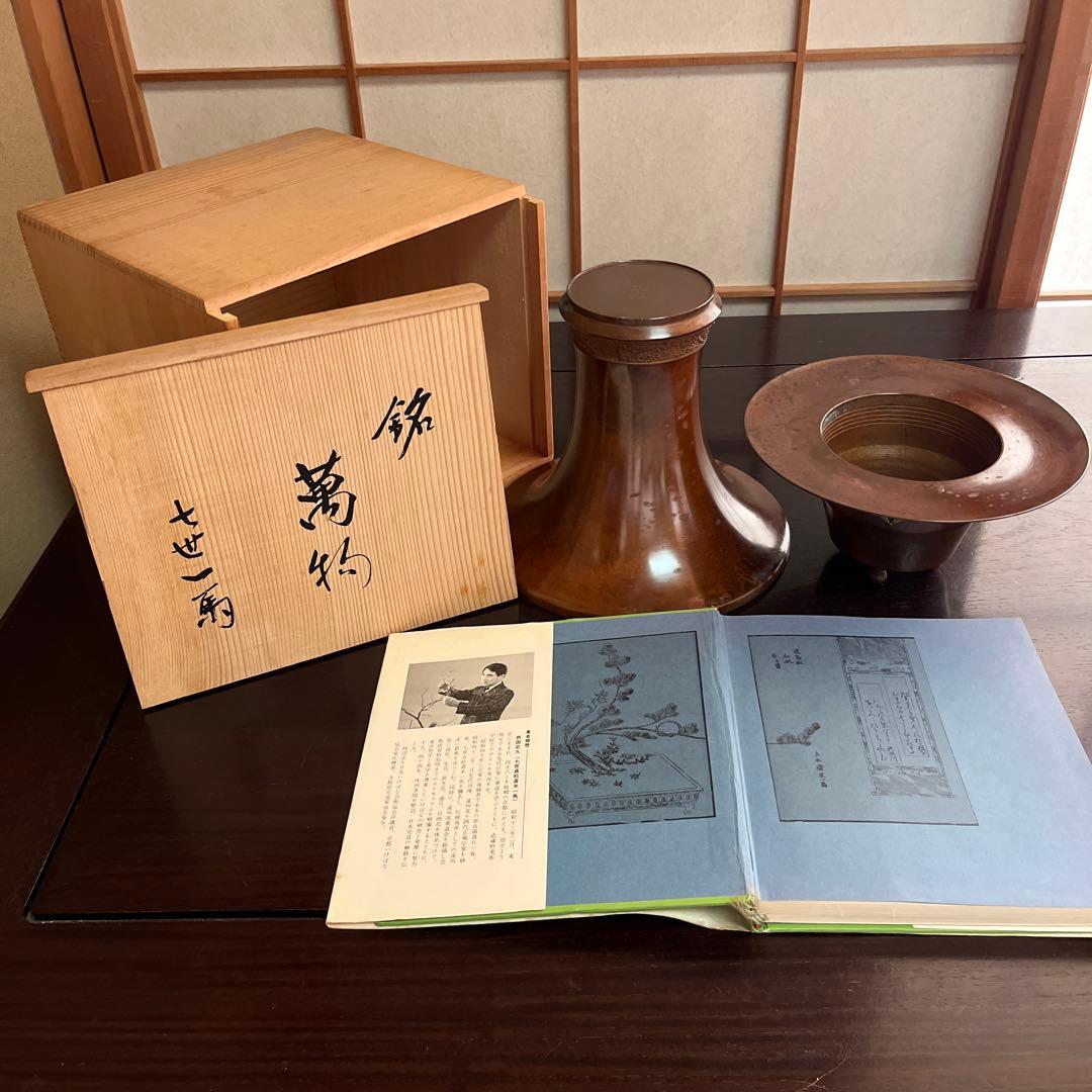 遠州流　七世好「萬物」花器　銅製