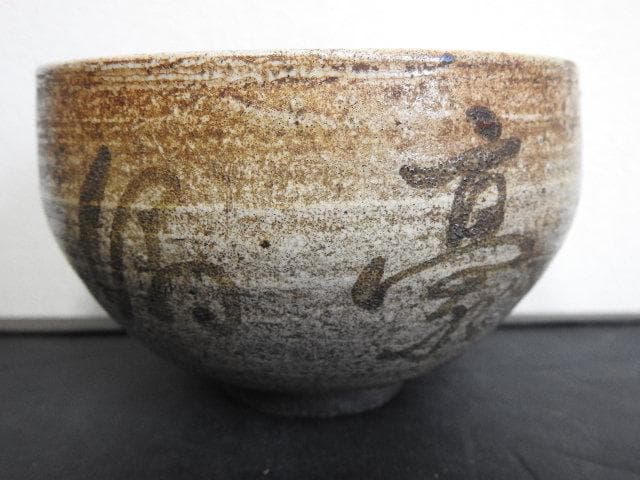 加藤景夫　村瀬亮吉合作茶碗　　保存箱　MA492