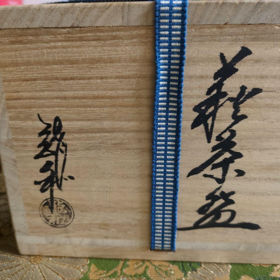 萩焼茶盌 中村龍和造