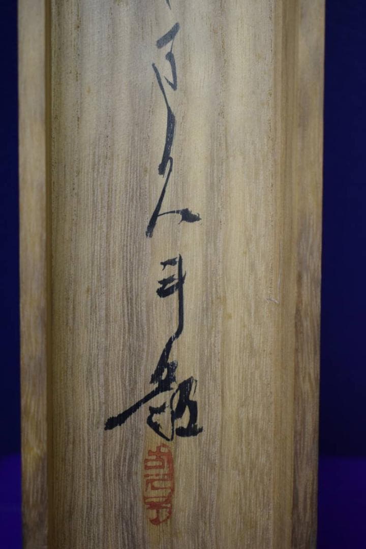 真作/大智勝観/山水漁夫図/玉村方久斗の桐極二重箱付/布袋屋掛軸HG-367