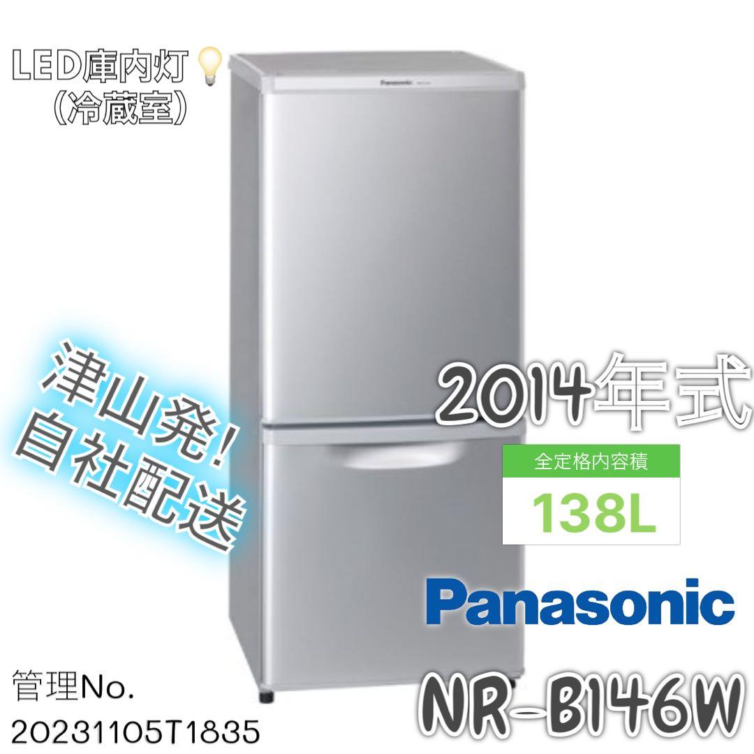 2014年式 138L 冷凍冷蔵庫 パナソニック NR-B146W