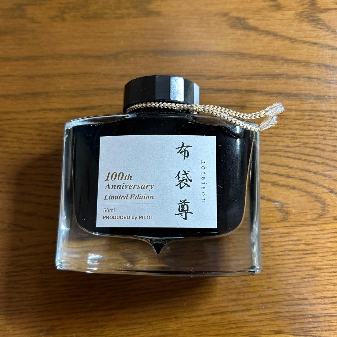 パイロット100周年記念限定インク　布袋尊