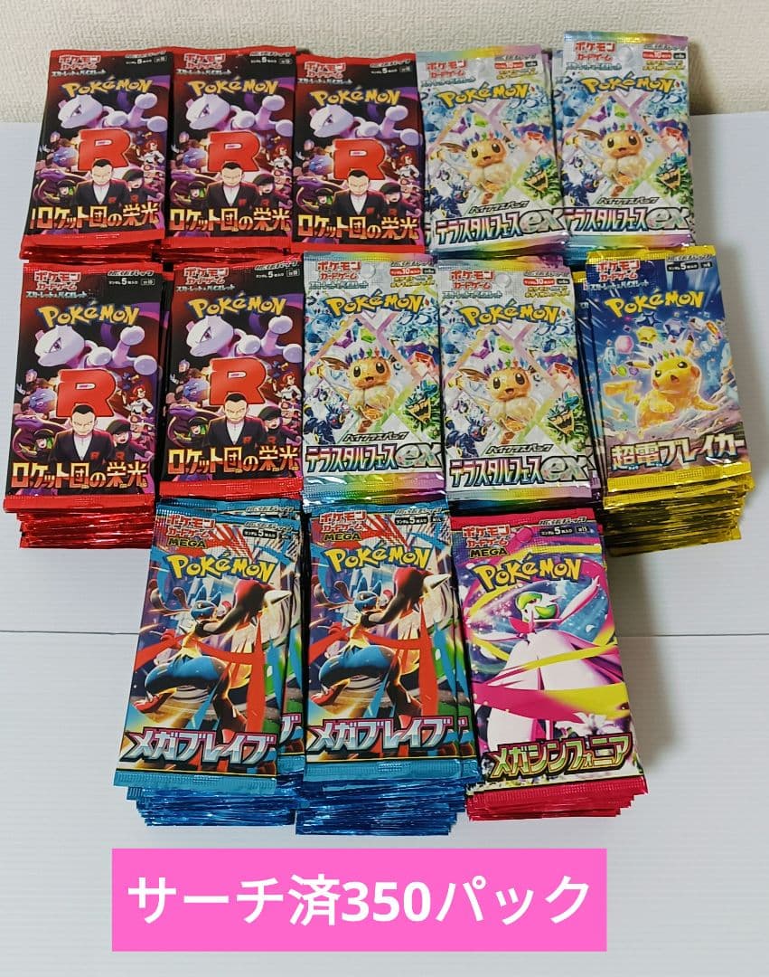 ポケモンカード　未開封サーチ済　350パック