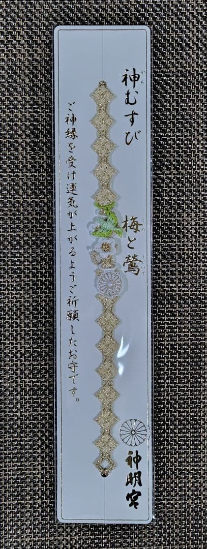 【725】阿佐ヶ谷神明宮【令和８年　正月限定神むすび　５体】