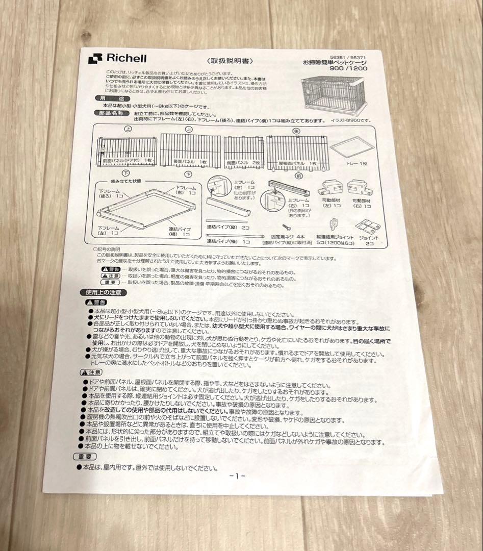 リッチェル　お掃除簡単ペットケージ1200
