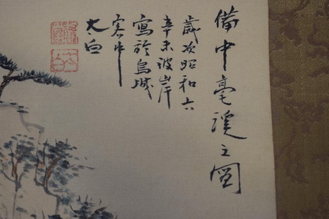 【真作】大西太白/山水人物画賛/備中豪渓之図/掛軸☆宝船☆Z-100