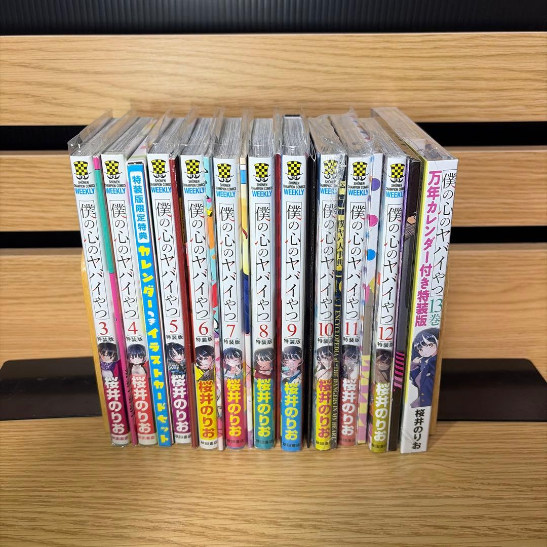 僕の心のヤバイやつ 特装版セット