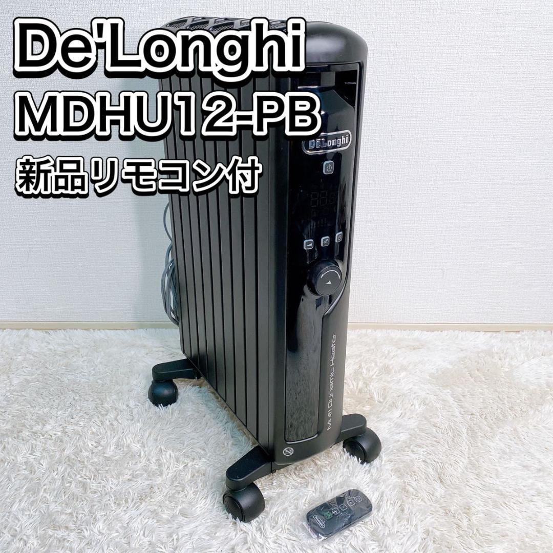 【リモコン付】De'Longhi マルチダイナミックヒーター MDHU12-PB