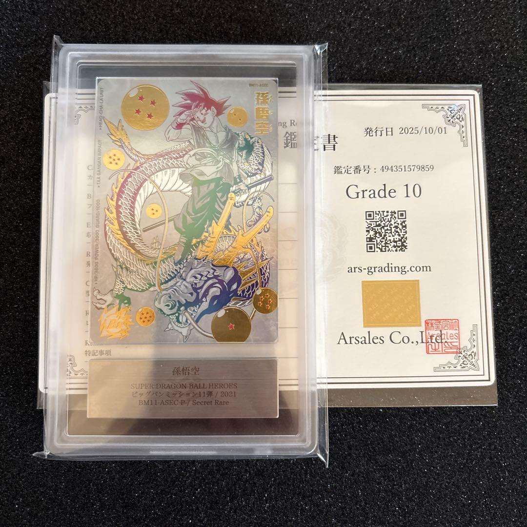 ドラゴンボールヒーローズ 孫悟空 BM11-ASEC ARS10 鑑定書付き