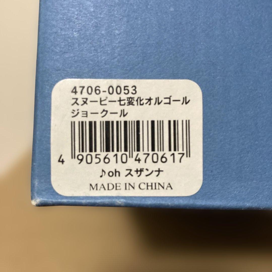 スヌーピー七変化オルゴール(ジョークール)＆ミニオルゴール