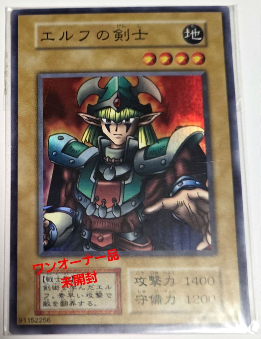 エルフの剣士　スーパーレア　未開封　ワンオーナー品　当時物　初期