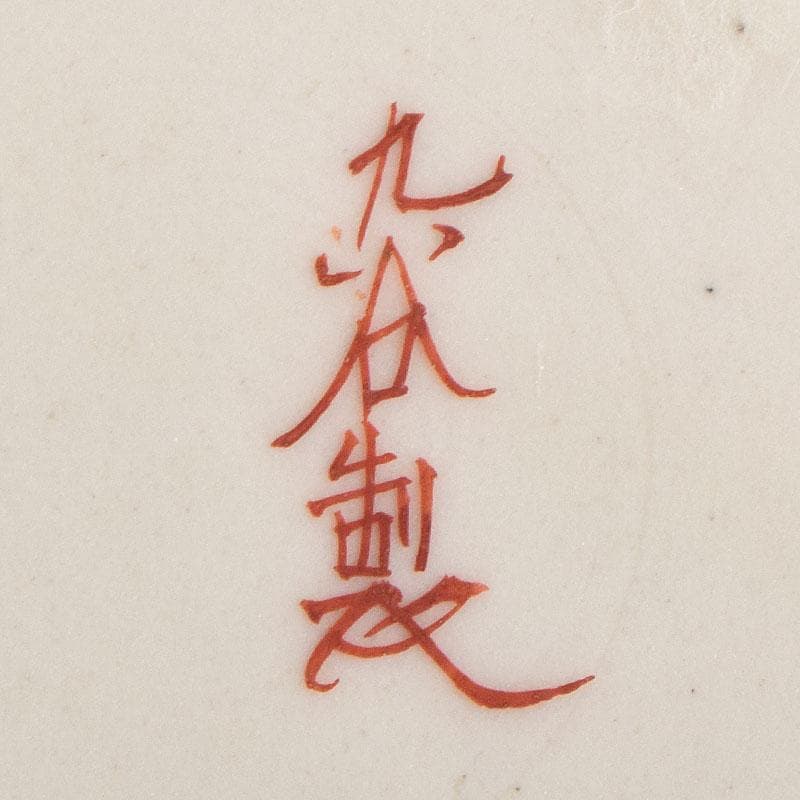 九谷焼　古九谷　赤絵八郎手　龍文　三つ組入れ子　菓子鉢　時代箱　G　R9171H