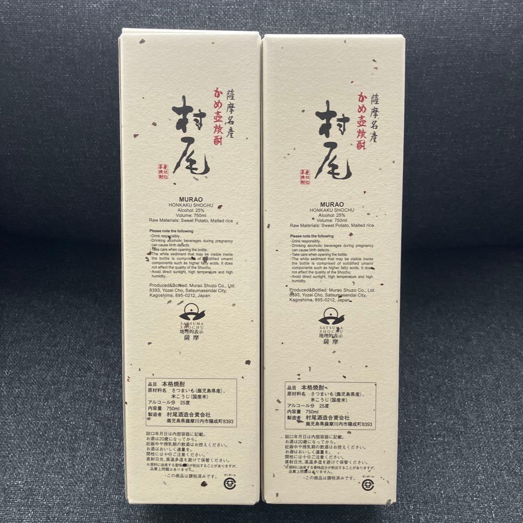 2本セット　村尾　ANA国際線　機内販売　焼酎　750ml 芋焼酎