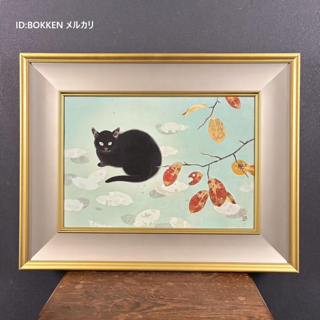 山口華楊「秋晴」手摺木版画 モモセ版画 証明シール有 落款有り 黒猫 ネコ