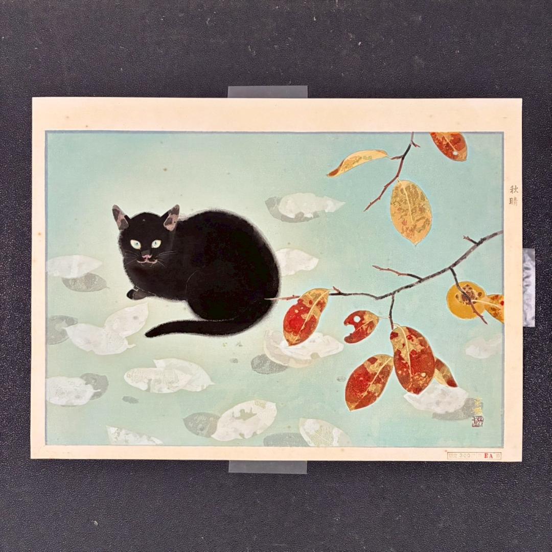 山口華楊「秋晴」手摺木版画 モモセ版画 証明シール有 落款有り 黒猫 ネコ