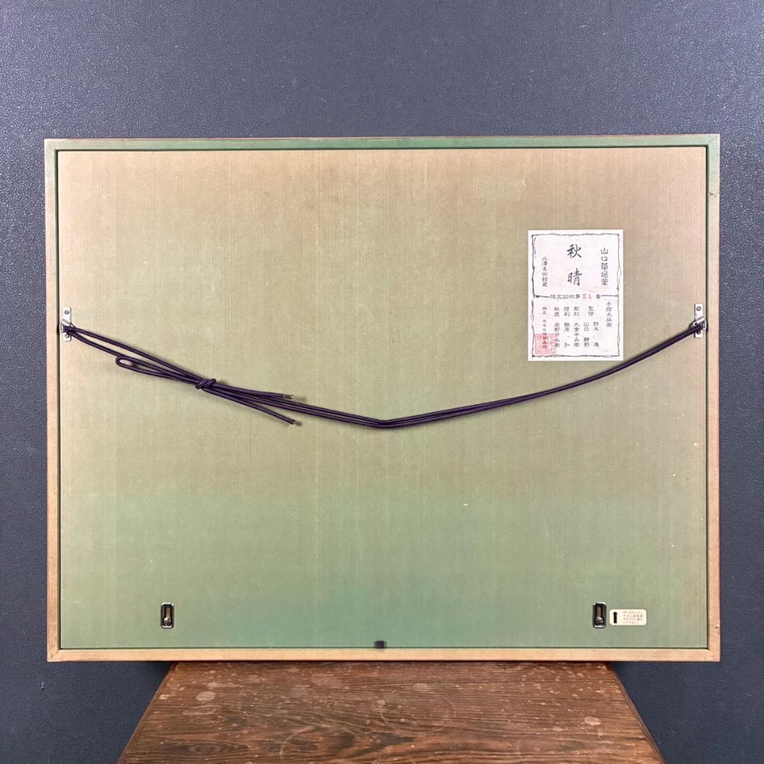 山口華楊「秋晴」手摺木版画 モモセ版画 証明シール有 落款有り 黒猫 ネコ