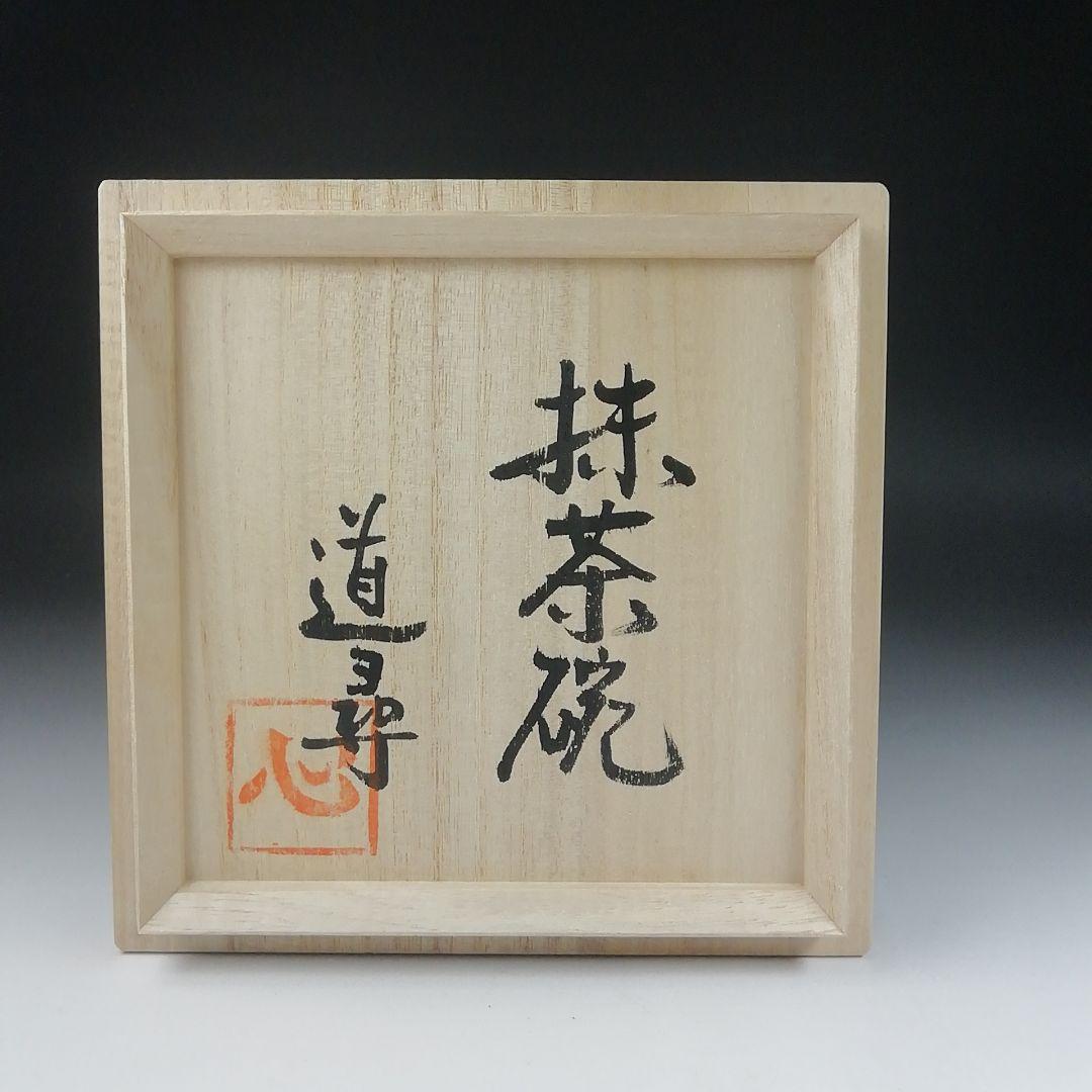 Ｔ４７５　茶碗　『道尋窯　堂免一尋』　共箱　抹茶碗　茶道具